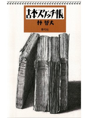 cover image of 古本スケッチ帳